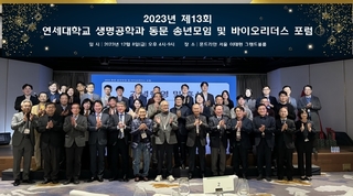 2023 동문 송년모임 및 바이오리더스 포럼